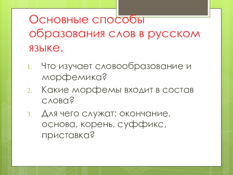 Основные способы образования слов в русском языке.Что изучает словообразование и морфемика?Какие морфемы входит в состав слова?Для чего