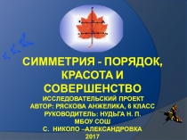 Презентация к обзорному уроку Симметрия