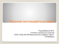 Решение нестандартных задач в начальной школе