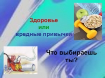 Здоровье или вредные привычки. Что выбираешь ты?