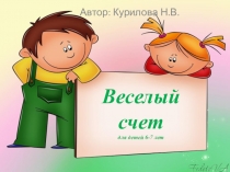 Презентация Веселый счет (для детей 6-7 лет)