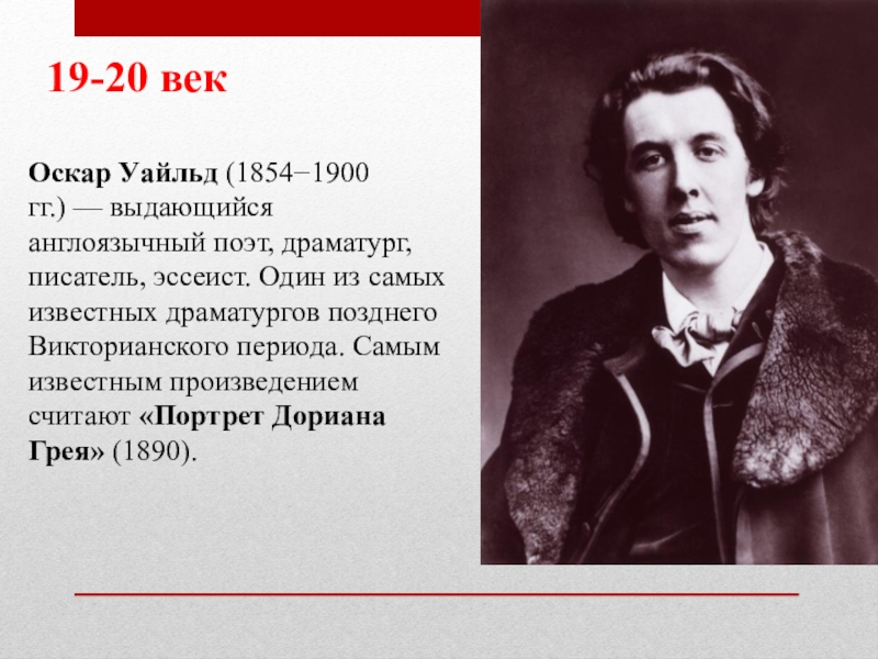 Оскар уайльд биография на английском. Оскар Уайльд (1854-1900). Оскар Уайльд 1900. Оскар Уайльд (1854). Уайльд, Оскар (1854-1900). Портрет Дориана Грея.