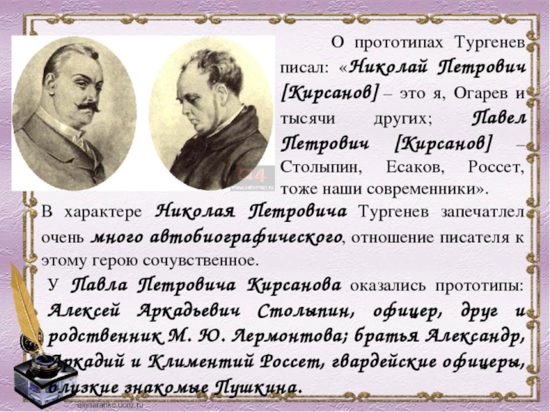 Дети кирсанова. Прототип Николай Петрович Кирсанов Огарев. Прототипы Николая Кирсанова в романе Тургенева отцы и дети. Павел Петрович Кирсанов прототип. Николай Петрович Кирсанов +прототип Тургенева.