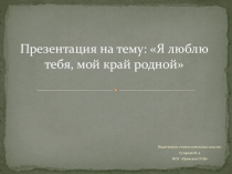 Я люблю тебя, мой край родной р.п. Пронск