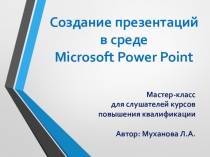 Мастер-класс для слушателей курсов повышения квалификации по теме Создание презентаций в среде Microsoft PowerPoint@