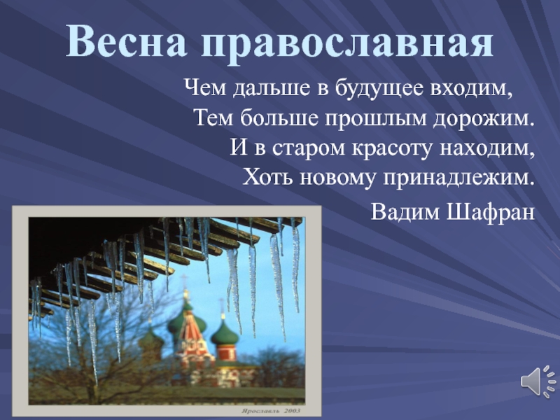 Презентация Разработка мероприятия  Весна православная.