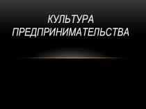 Культура предпринимательства