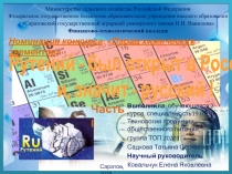 Презентация Рутений: история открытия, физические и химические свойства. Часть I.