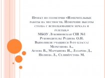 Презентация по геометрии на тему Измерительные работы на местности. Измерение высоты столба с использованием зеркала и рулетки.