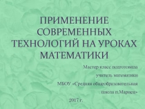Презентация Применение современных технологий на уроках математики мастер-класс на м.о математиков