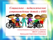 Презентация по социальной педагогике социально-педагогическое сопровождение детей с ОВЗ