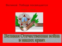 Великая Отечественная война в наших краях