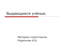 Выдающиеся Ученые в Математике(презентация)