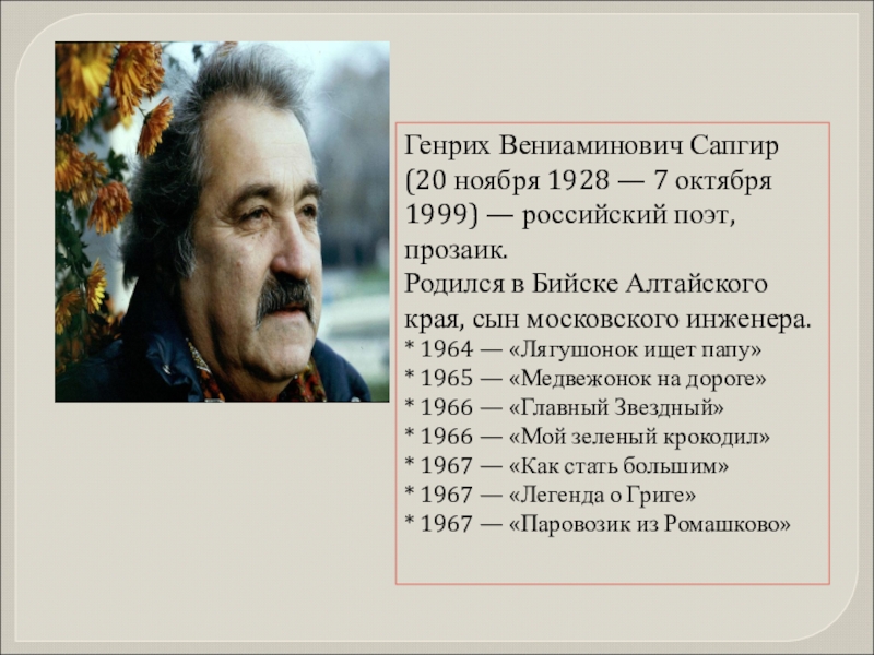 Сапгир про медведя 1 класс. Г Сапгир биография 1 класс. Сапгир портрет.