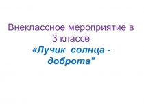 Внеклассное мероприятие на тему Доброта 3 класс