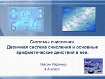 Работа к НПК начальных классов Системы счисления