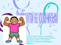 Презентация Физминутки на уроках музыки