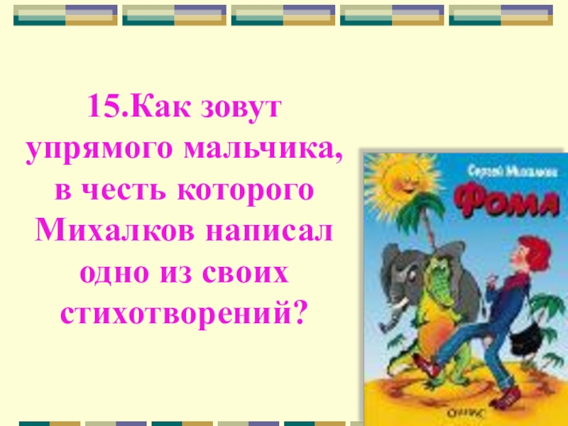 Викторина по произведениям михалкова 2 класс презентация