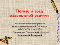 Презентация по ЗОЖ на тему Польза и вред жевательной резинки