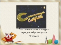 Презентация 9 класс Счастливый случай