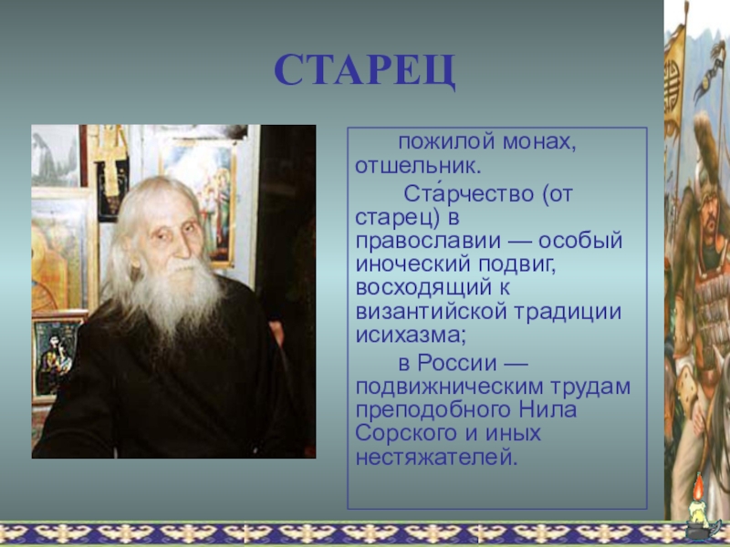 Под старчество в православии подразумевается. Кто такие старцы. Кто такой старец. Старчество в православии. Понятие старец в православии.