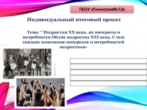 Проект по обществознанию на тему Подростки, их интересы и потребности
