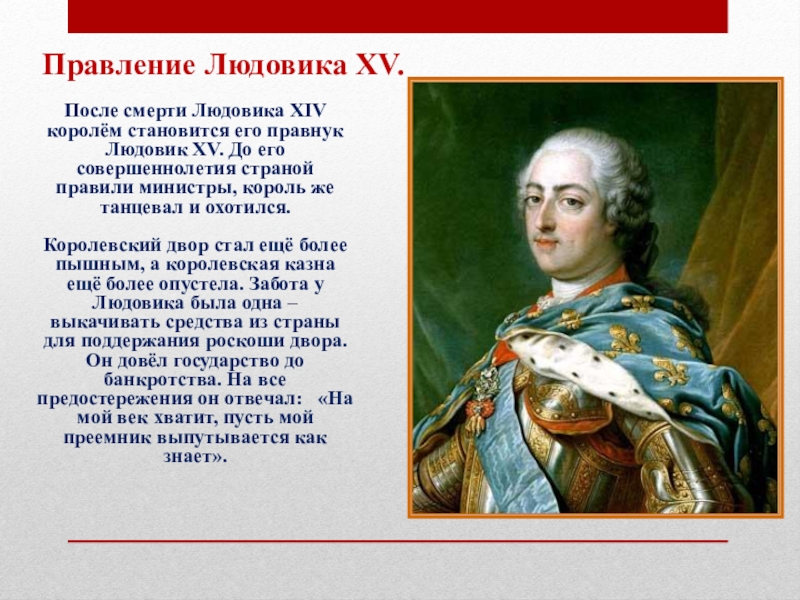 Каким был людовик 16. Правление Людовика XV во Франции. Людовик 15 годы правления. Правление Людовика 15 во Франции. Годы правления Людовика 15 и 16.