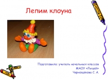Презентация к уроку технологии Лепим клоуна (2 класс)