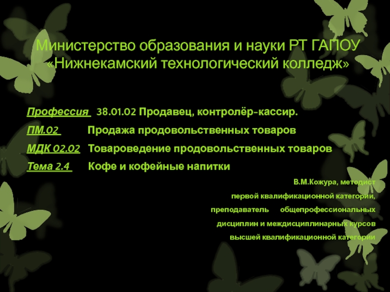 Презентация товароведение продовольственных товаров