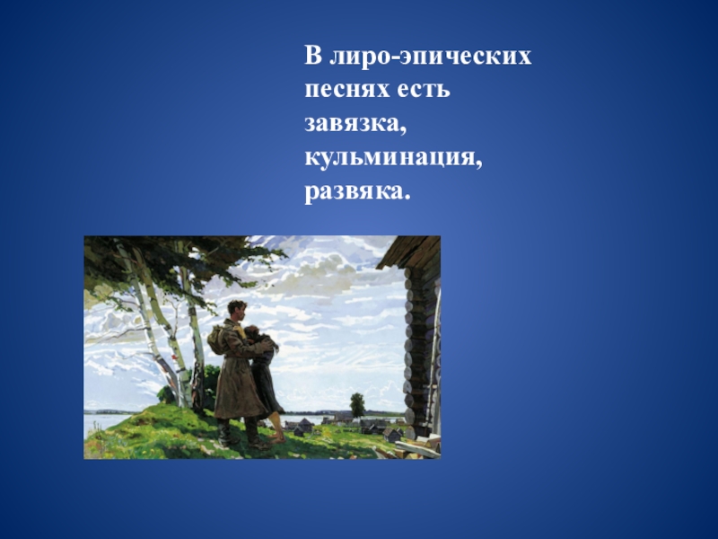 Как называется эпическая песня. Лиро эпические песни. Лиро эпические песни сообщение. Лтроэпические песни картинки. Лиро эпические песни картинки.