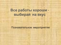 Презентация ВСЕ РАБОТЫ ХОРОШИ - ВЫБИРАЙ НА ВКУС 2 КЛАСС