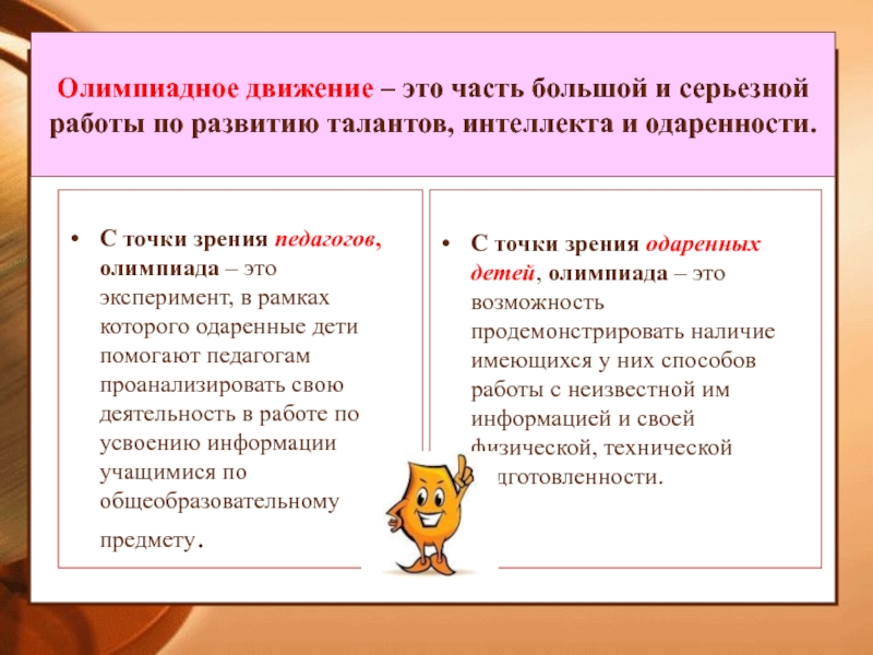 Олимпиадное движение. Работа с одаренными детьми Олимпиадное движение. Как развивать Олимпиадное движение в школе. Олимпиадное движение развивается?. Организация в школе олимпиадного движения.