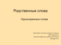 Презентация по русскому языку на тему:  Однокоренные слова