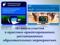 Презентация к докладу Дистанционно-ориентированные мероприятия как средство повышения квалификации педагога