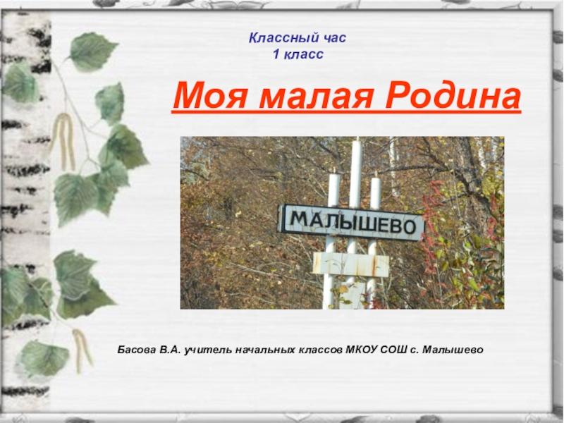 Презентация моя малая родина 1 класс окружающий мир школа россии