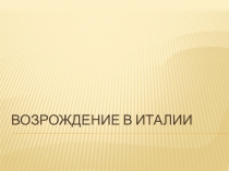 Презентация по мхк Возрождение в Италии 11 класс