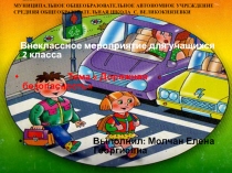 Презентация .Внеклассное мероприятие по теме Дорожная безопасность