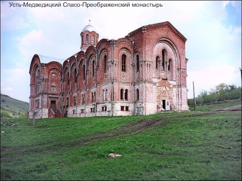 Усть Медведицкий Спасо Преображенский ж