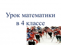 Презентация по математике на тему