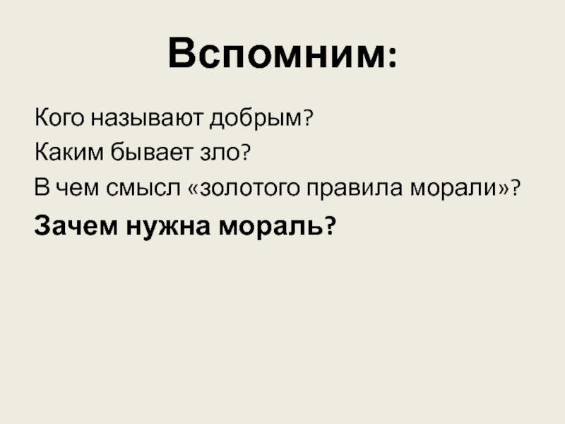 Зачем нужна мораль людям обществознание 8 класс