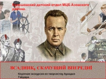 Всадник, скачущий впереди - короткая экскурсия по творчеству Аркадия Гайдара.