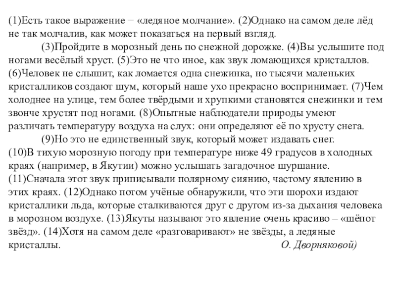 Однако на деле. Есть такое выражение Ледяное молчание. Текст есть такое выражение Ледяное молчание. Как понять выражение Ледяное молчание. Основная мысль текста есть такое выражение Ледяное молчание.