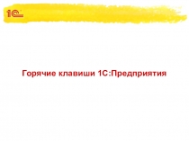 Презентация Горячие клавиши системы 1С:Предприятие