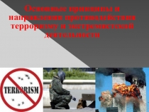 Презентация по Основам безопасности жизнедеятельности на тему Основные принципы и направления противодействия терроризму и экстремистской деятельности