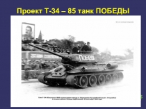 Презентация исследовательский проект Танк т-34