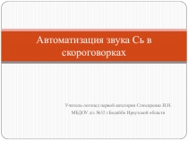 Автоматизация звука Сь в скороговорках и стихах