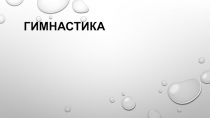 Презентация к уроку по физической культуре в 9 классе Гимнастика