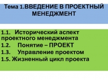 Презентация. ВВЕДЕНИЕ В ПРОЕКТНЫЙ МЕНЕДЖМЕНТ Описывается история менеджмента. Понятие и масштабность проектов. Общая характеристика, а также дается общее описание управление проектами. Подробные графики.