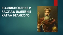 Презентация по Всеобщей истории на тему Возникновение и распад и империи Карла Великого(6 класс)