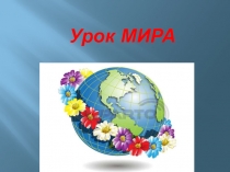 Презентация  Урок Мира